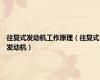 往复式发动机工作原理（往复式发动机）