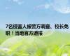7名侵害人被警方调查、校长免职！当地官方通报