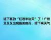 这下真的“红透半边天”了！广州又又又出现最美晚霞，接下来天气