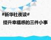 #新华社夜读# | 提升幸福感的三件小事
