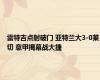 雷特吉点射破门 亚特兰大3-0莱切 意甲揭幕战大捷