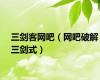 三剑客网吧（网吧破解三剑式）