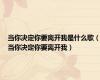当你决定你要离开我是什么歌（当你决定你要离开我）