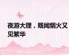 夜游大理，既闻烟火又见繁华