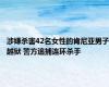涉嫌杀害42名女性的肯尼亚男子越狱 警方追捕连环杀手
