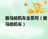 雅马哈机车全系列（雅马哈机车）