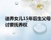 送养女儿15年后生父母讨要抚养权