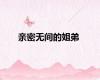 亲密无间的姐弟