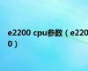 e2200 cpu参数（e2200）