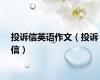 投诉信英语作文（投诉信）