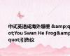 中式英语成海外爆梗 &quot;You Swan He Frog&quot;引热议