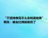“不坚持做完怎么会知道结果”，网友：被全红婵鼓励到了
