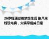 26岁程潇过着梦想生活 拖八米线玩电竞，火锅早餐成日常