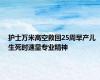 护士万米高空救回25周早产儿 生死时速显专业精神