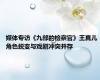 媒体专访《九部的检察官》王真儿 角色蜕变与戏剧冲突并存
