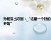 孙杨复出夺冠：“这是一个好的开端”