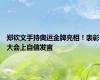 郑钦文手持奥运金牌亮相！表彰大会上自信发言