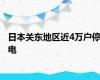 日本关东地区近4万户停电