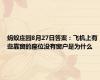 蚂蚁庄园8月27日答案：飞机上有些靠窗的座位没有窗户是为什么