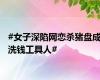 #女子深陷网恋杀猪盘成洗钱工具人#