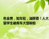 色金黄，如车轮，溢酥香！人大留学生被库车大馕吸粉