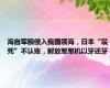海自军舰侵入我国领海，日本“装死”不认账，解放军军机以牙还牙