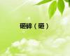 砸碎（砸）