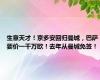 生意天才！京多安回归曼城，巴萨要价一千万欧！去年从曼城免签！