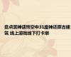 盘点黑神话悟空中31座神还原古建筑 线上游戏线下打卡潮