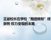 正副校长在学校“抱团敛财”终获刑 权力变现的末路