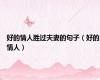 好的情人胜过夫妻的句子（好的情人）