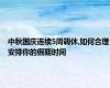 中秋国庆连续5周调休,如何合理安排你的假期时间