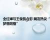 全红婵与王俊凯合影 网友热议“梦想同框”