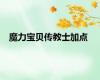魔力宝贝传教士加点