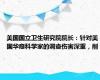美国国立卫生研究院院长：针对美国华裔科学家的调查伤害深重，削