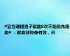 #官方通报男子献血8次不能优先用血# ：献血证终身有效，已