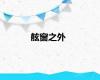 舷窗之外