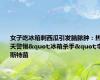 女子吃冰箱剩西瓜引发脑脓肿：热天警惕"冰箱杀手"李斯特菌