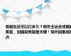 樊振东还可以打多久？明年全运会或揭晓答案，刘国梁挽留是关键！场外因素成焦点