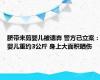 脐带未剪婴儿被遗弃 警方已立案：婴儿重约3公斤 身上大面积晒伤