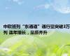 中欧班列“东通道”通行量突破3万列 连年增长，量质齐升