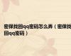 密保找回qq密码怎么弄（密保找回qq密码）