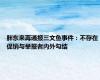 胖东来再通报三文鱼事件：不存在促销与举报者内外勾结