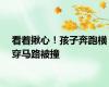 看着揪心！孩子奔跑横穿马路被撞
