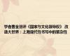 学者曹金羽评《国家与文化领导权》 改造大世界：上海现代性书写中的繁杂性