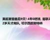 英超夏窗最后9天! 4年0进球, 曼联22岁天才离队, 切尔西赶斯特林