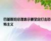 巴基斯坦总理表示要坚定打击恐怖主义