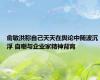 俞敏洪称自己天天在舆论中随波沉浮 自嘲与企业家精神背离