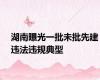 湖南曝光一批未批先建违法违规典型