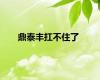 鼎泰丰扛不住了